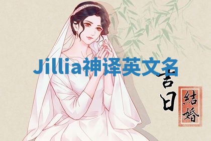 Jillia神译英文名