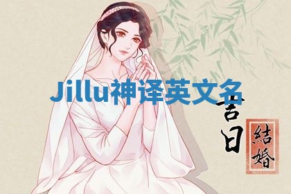 Jillu神译英文名