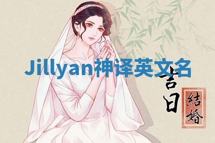 Jillyan神译英文名
