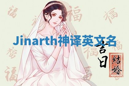 Jinarth神译英文名