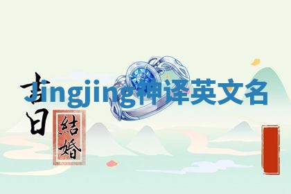 Jingjing神译英文名
