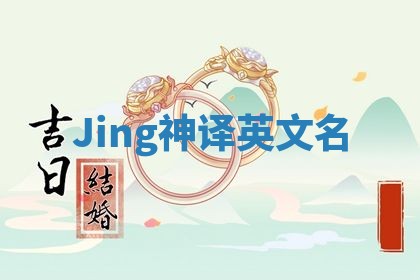 Jing神译英文名 Jing神译英文名