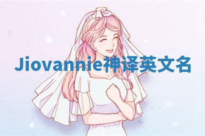 Jiovannie神译英文名