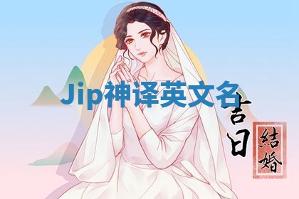 Jip神译英文名