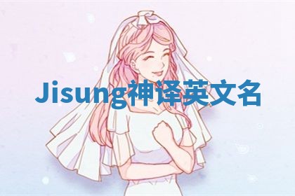 Jisung神译英文名 Jisung神译英文名