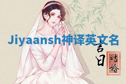 Jiyaansh神译英文名