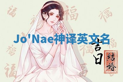 Jo'Nae神译英文名 Jo'Nae神译英文名