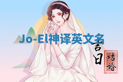 Jo-El神译英文名