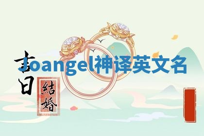 Joangel神译英文名