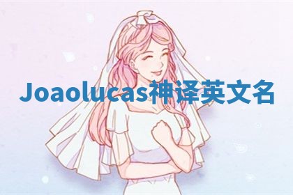 Joaolucas神译英文名