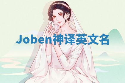 Joben神译英文名