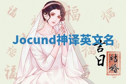 Jocund神译英文名 Jocund神译英文名