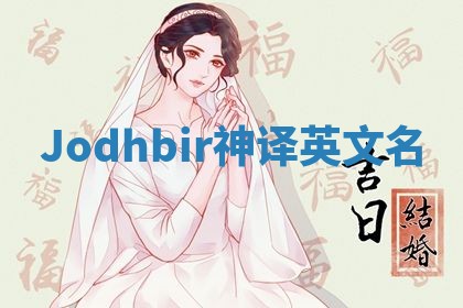 Jodhbir神译英文名