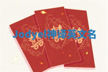 Jodyel神译英文名