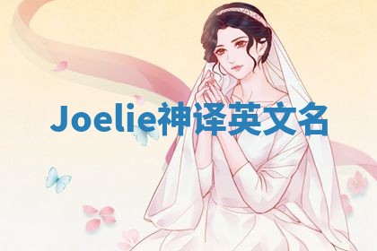 Joelie神译英文名