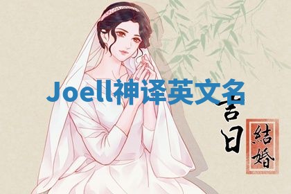 Joell神译英文名