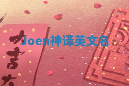 Joen神译英文名 Joen神译英文名