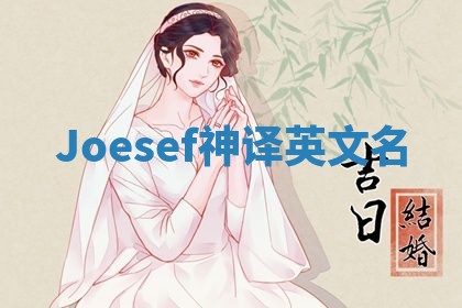 Joesef神译英文名