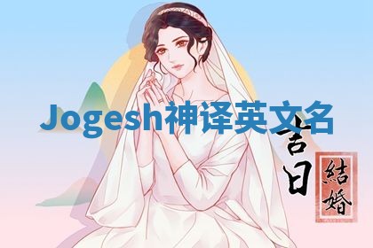 Jogesh神译英文名 Jogesh神译英文名