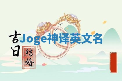 Joge神译英文名