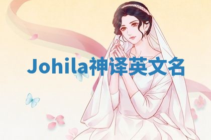 Johila神译英文名 Johila神译英文名