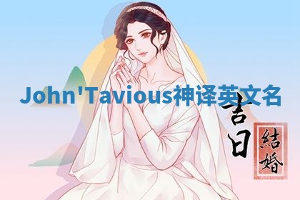 John'Tavious神译英文名