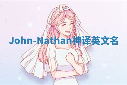 John-Nathan神译英文名