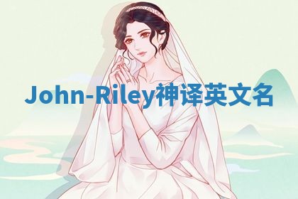 John-Riley神译英文名