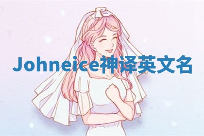Johneice神译英文名 Johneice神译英文名