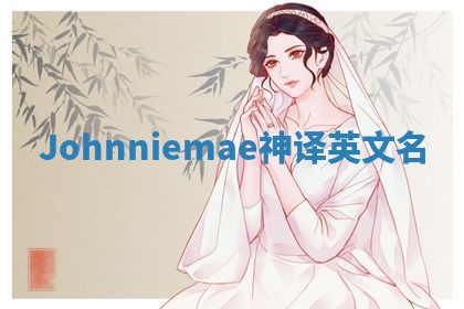Johnniemae神译英文名