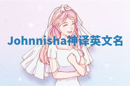 Johnnisha神译英文名