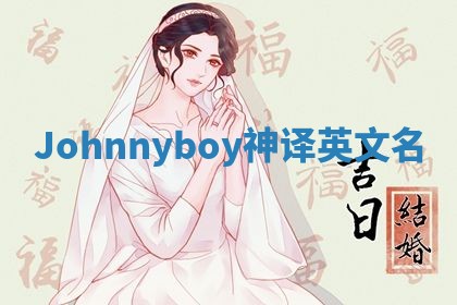 Johnnyboy神译英文名