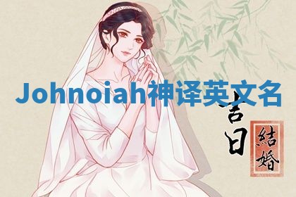 Johnoiah神译英文名
