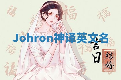 Johron神译英文名