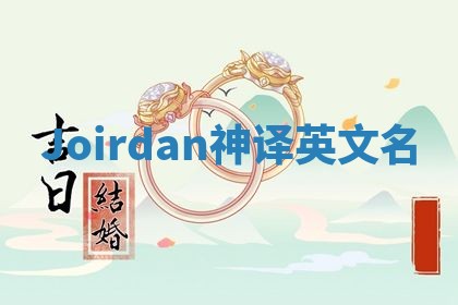 Joirdan神译英文名 Joirdan神译英文名