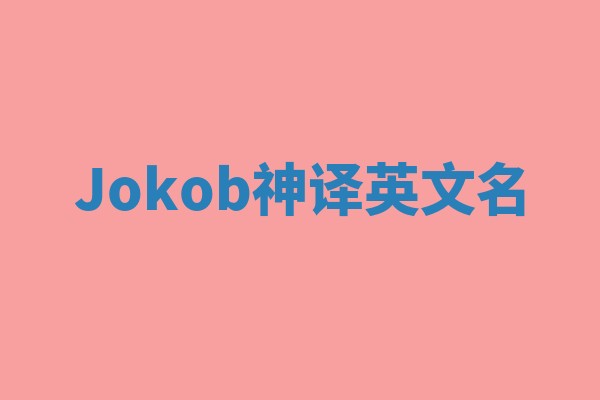 Jokob神译英文名