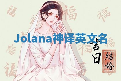 Jolana神译英文名