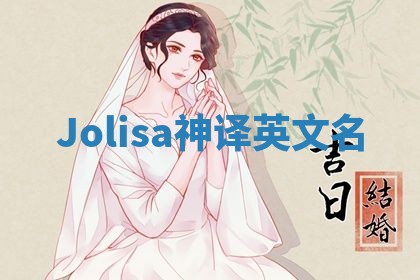 Jolisa神译英文名