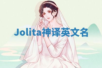 Jolita神译英文名