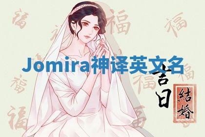 Jomira神译英文名