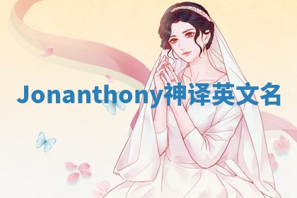 Jonanthony神译英文名