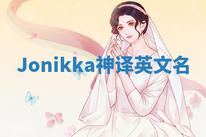 Jonikka神译英文名 Jonikka神译英文名