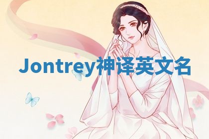 Jontrey神译英文名 Jontrey神译英文名