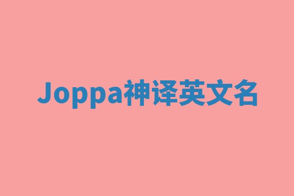 Joppa神译英文名