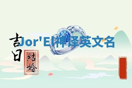 Jor'El神译英文名