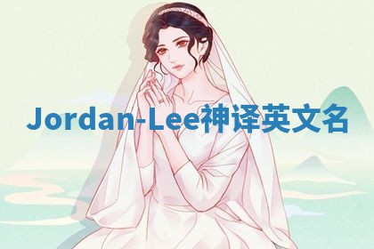 Jordan-Lee神译英文名