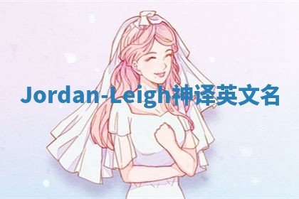 Jordan-Leigh神译英文名