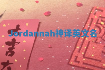 Jordannah神译英文名