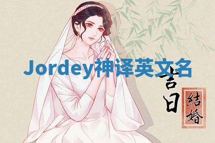 Jordey神译英文名