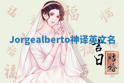 Jorgealberto神译英文名